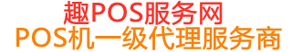 方正趣pos网